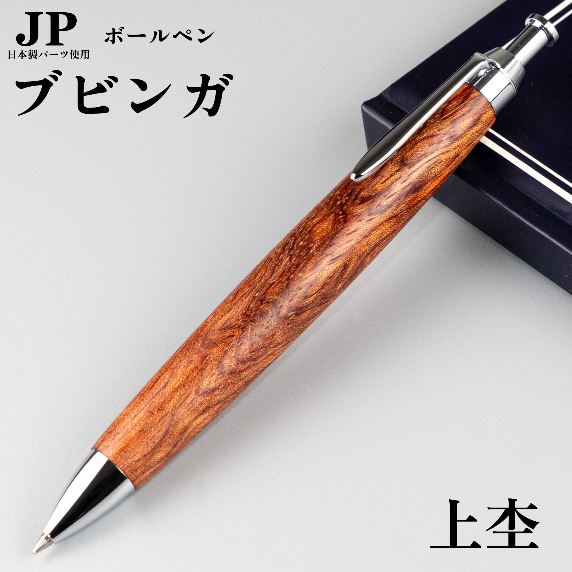 新発売】ブビンガ 「上杢」/ ノック式ボールペン / Penman JP / 日本製