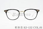 杉本 圭 メガネフレーム KS-132 COL.1 ウェリントン クラシカル 眼鏡 スギモトケイ 正規品
