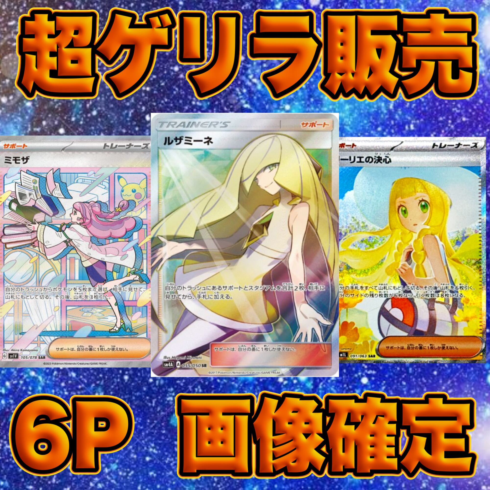6P 超ゲリラ販売 ポケカ 超激アツ 画像確定 オリパ | オリパ