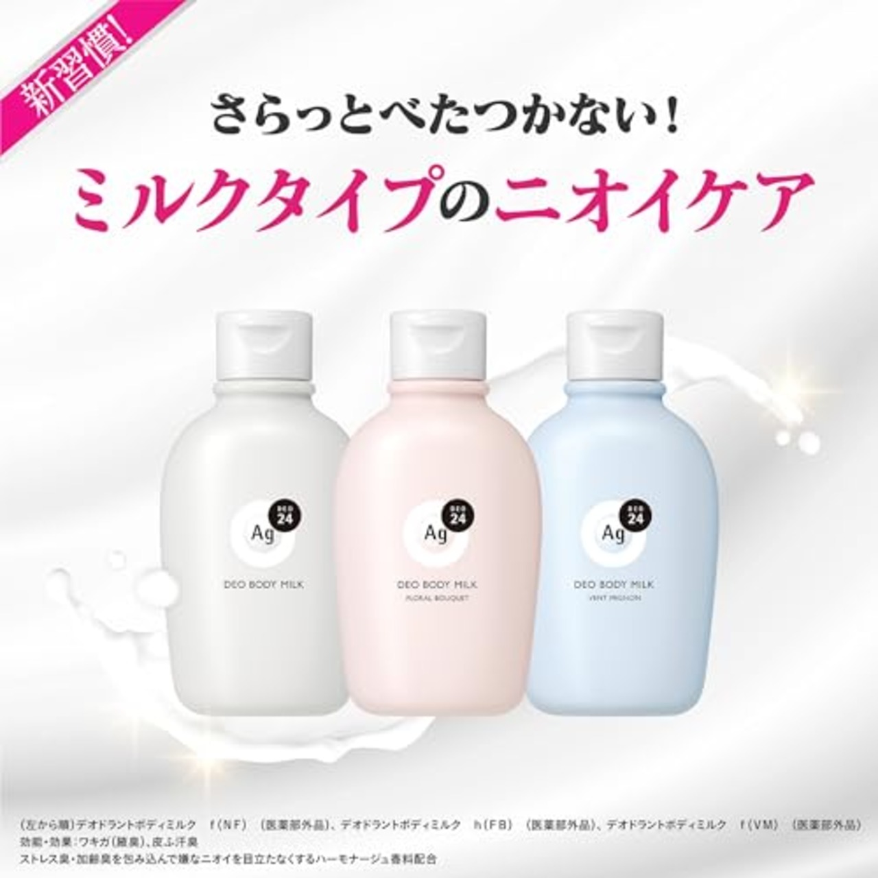 エージーデオ２４ デオドラントボディミルク（ヴァン ミニョン）180ml