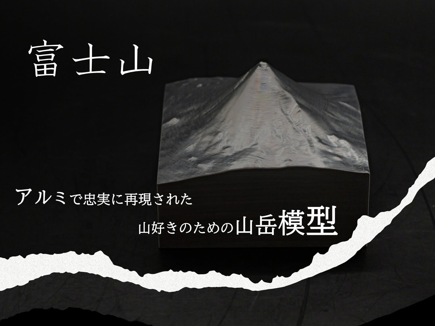 山モデル　MFMP　富士山