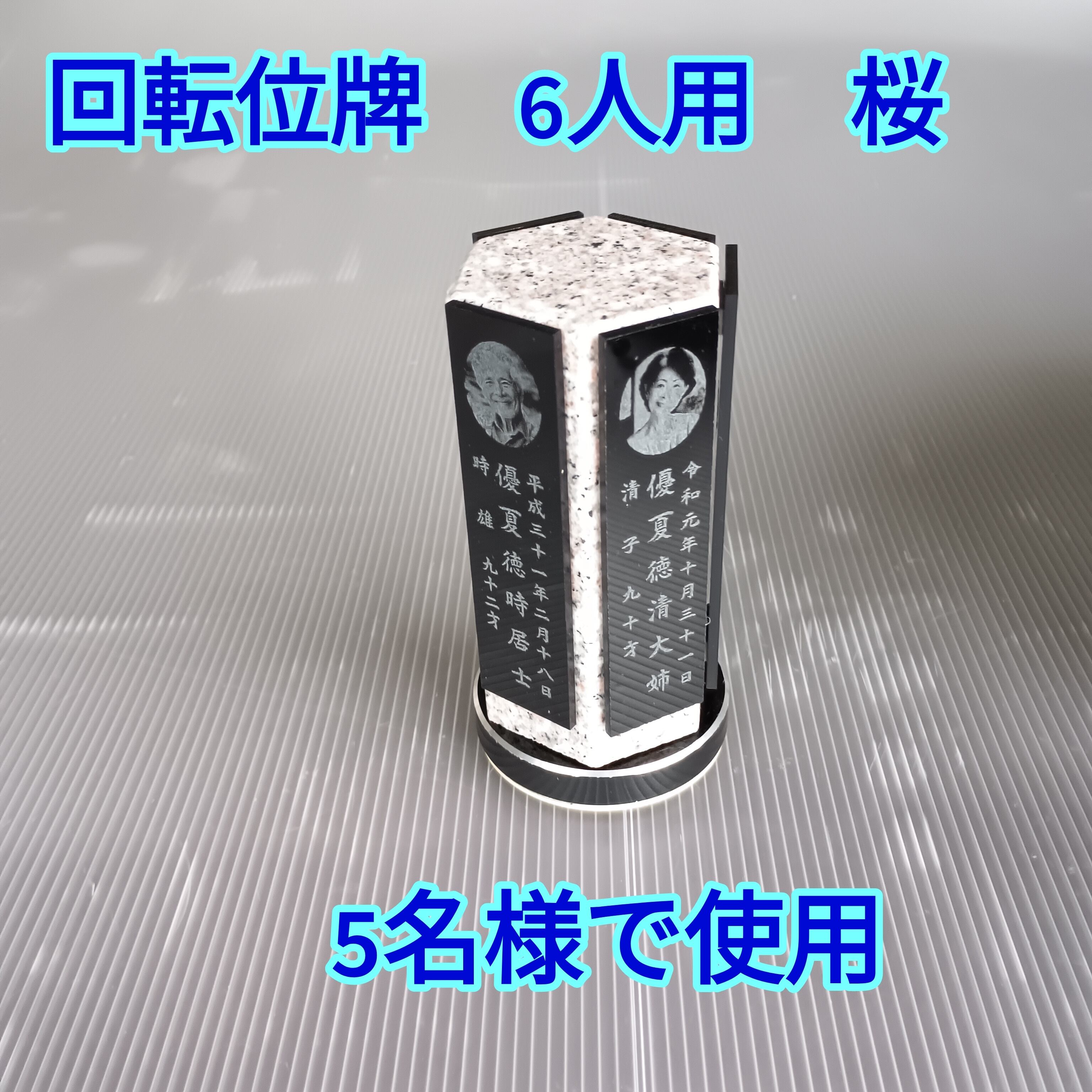 回転位牌　６人用悠想天回　6R60A桜　５名様分