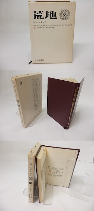 荒地　ゲロンチョン　増補版　/　T・S・エリオット　福田陸太郎・森山泰夫注解　[17498]