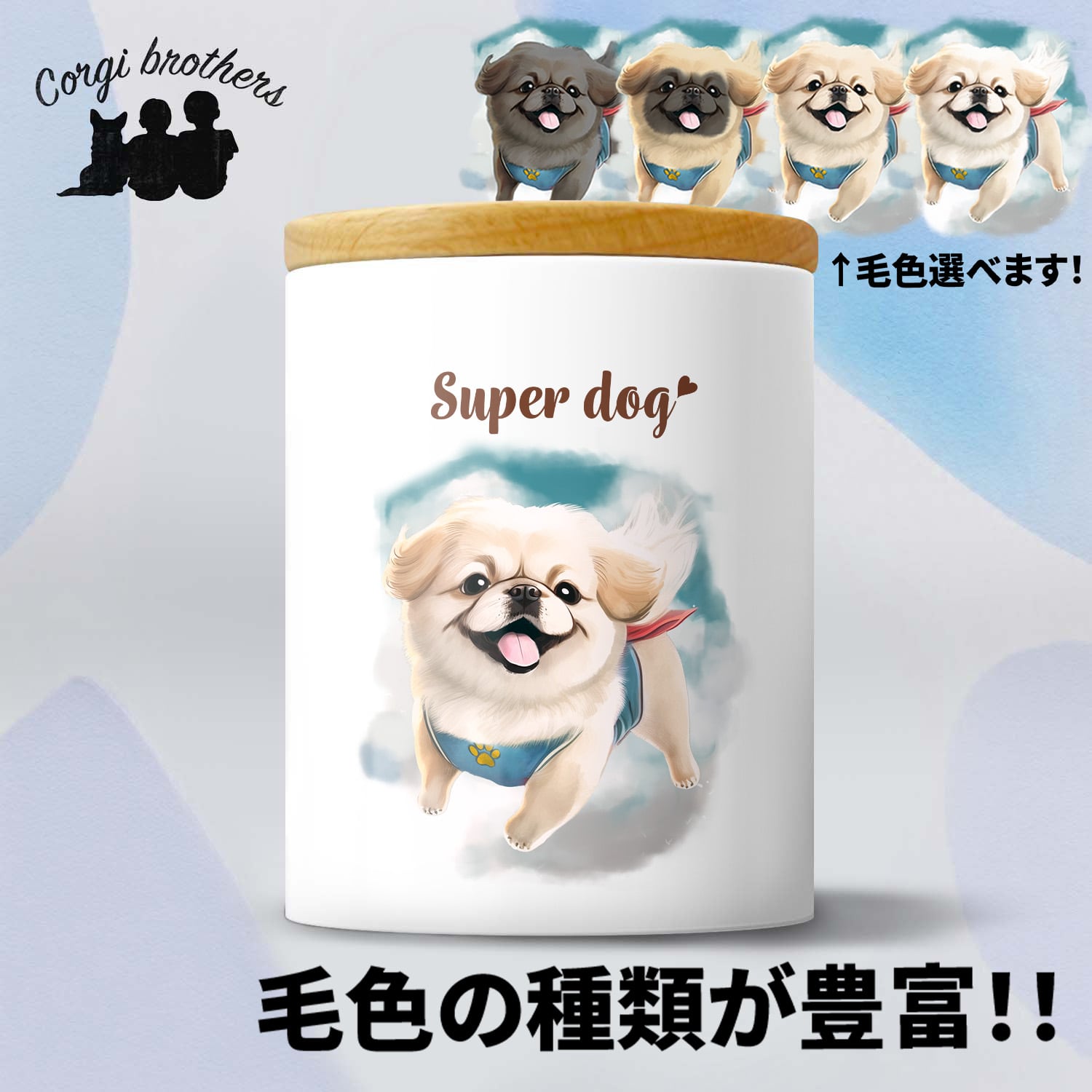 ヒーロー ペキニーズ 】 キャニスター 保存容器 お家用 プレゼント 犬
