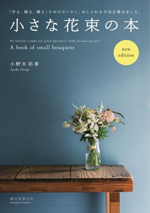 小さな花束の本 new edition (61755)