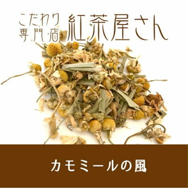 【￥2160以上でメール便送料無料】カモミールの風　茶葉　20g×1袋