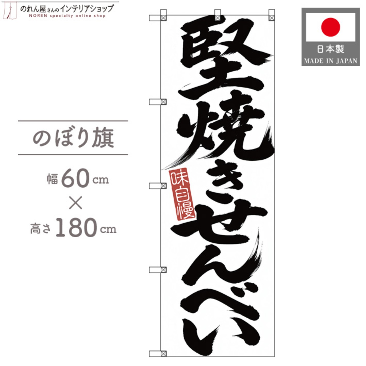 【受注生産】のぼり旗 ポンジ 堅焼きせんべい 筆文字 60×180cm 53583