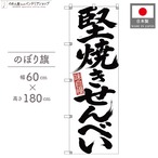 【受注生産】のぼり旗 ポンジ 堅焼きせんべい 筆文字 60×180cm 53583