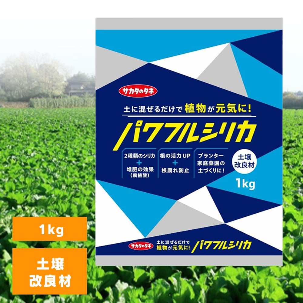 パワフルシリカ 1Kg 土壌改良材 サカタのタネ ダブルシリカ 有機腐植酸