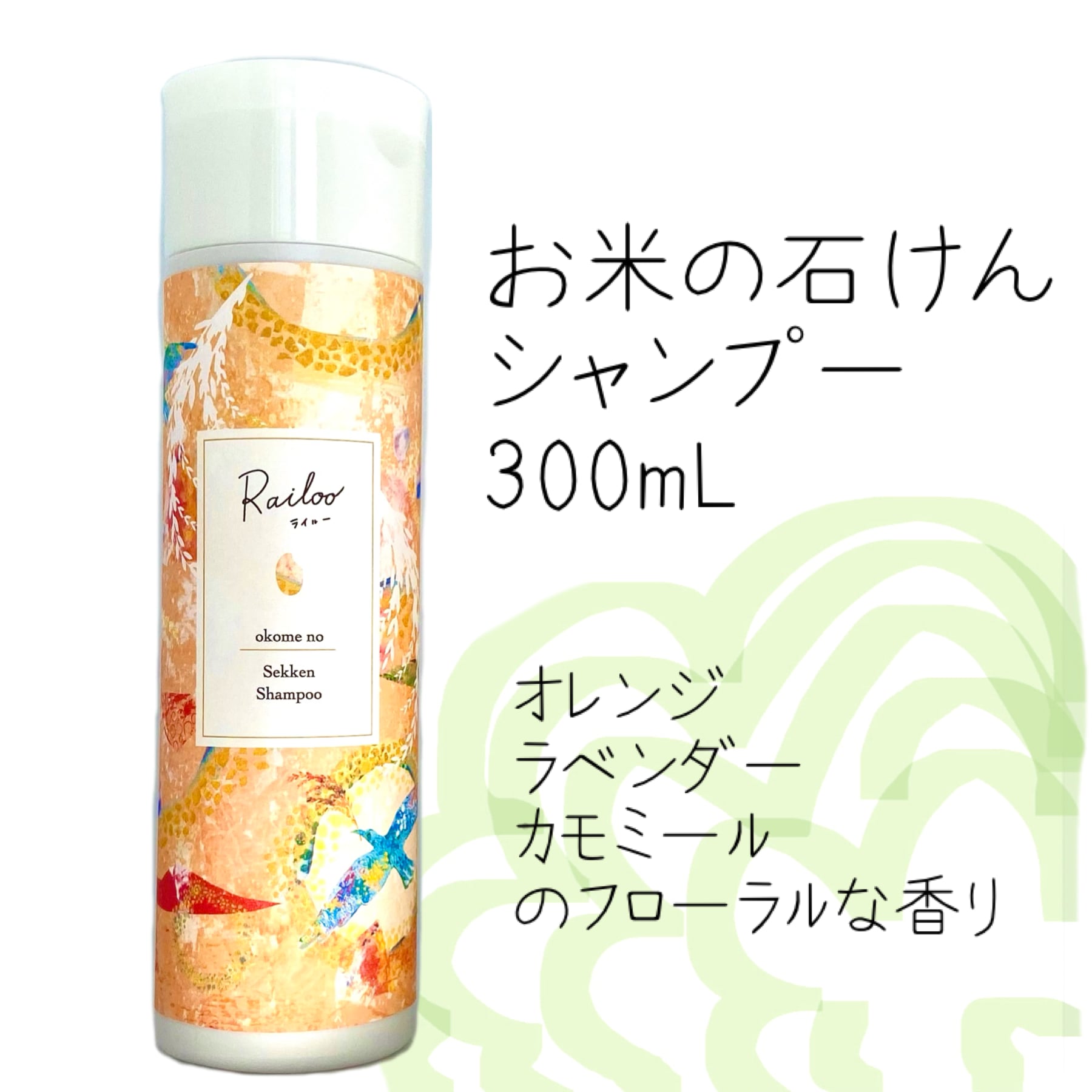 ライルーお米の石けんシャンプー◇300mL