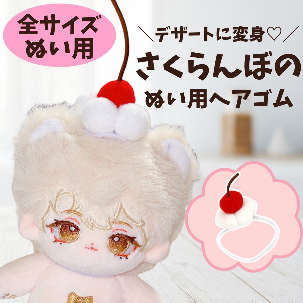 ぬい服 10cm 13cm 15cm 20cm ホイップ付きチェリーのヘアゴム