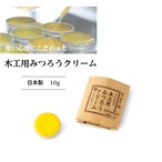尾山製材 木工用みつろうクリーム 10g