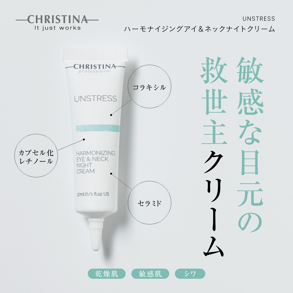 CHRISTINA】ハーモナイジングナイトクリーム フォーアイ&ネック【UN 