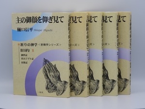 主の御顔を仰ぎみて 旧約１巻〜５巻セット