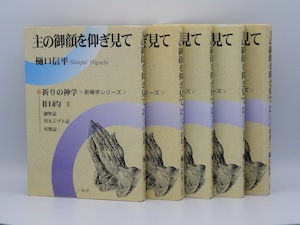 主の御顔を仰ぎみて 旧約１巻〜５巻セット