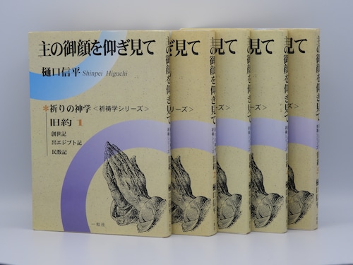 主の御顔を仰ぎみて 旧約１巻〜５巻セット