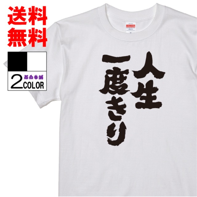 おもしろtシャツ ネタtシャツ 面白tシャツ 人生一度きり 名言 メンズ レディース パロディ プレゼント お土産 子供 キッズ おもしろ雑貨 白 ホワイト 黒 ブラック 高品質 半袖 W359 Omosirohonpo おもしろtシャツ ネタtシャツ 面白tシャツ 人生一度きり 名言 メンズ レディース パロディ プレゼント お土産 子供 キッズ おもしろ雑貨 白 ホワイト 黒 ブラック 高品質 半袖 W359 Omosirohonpo