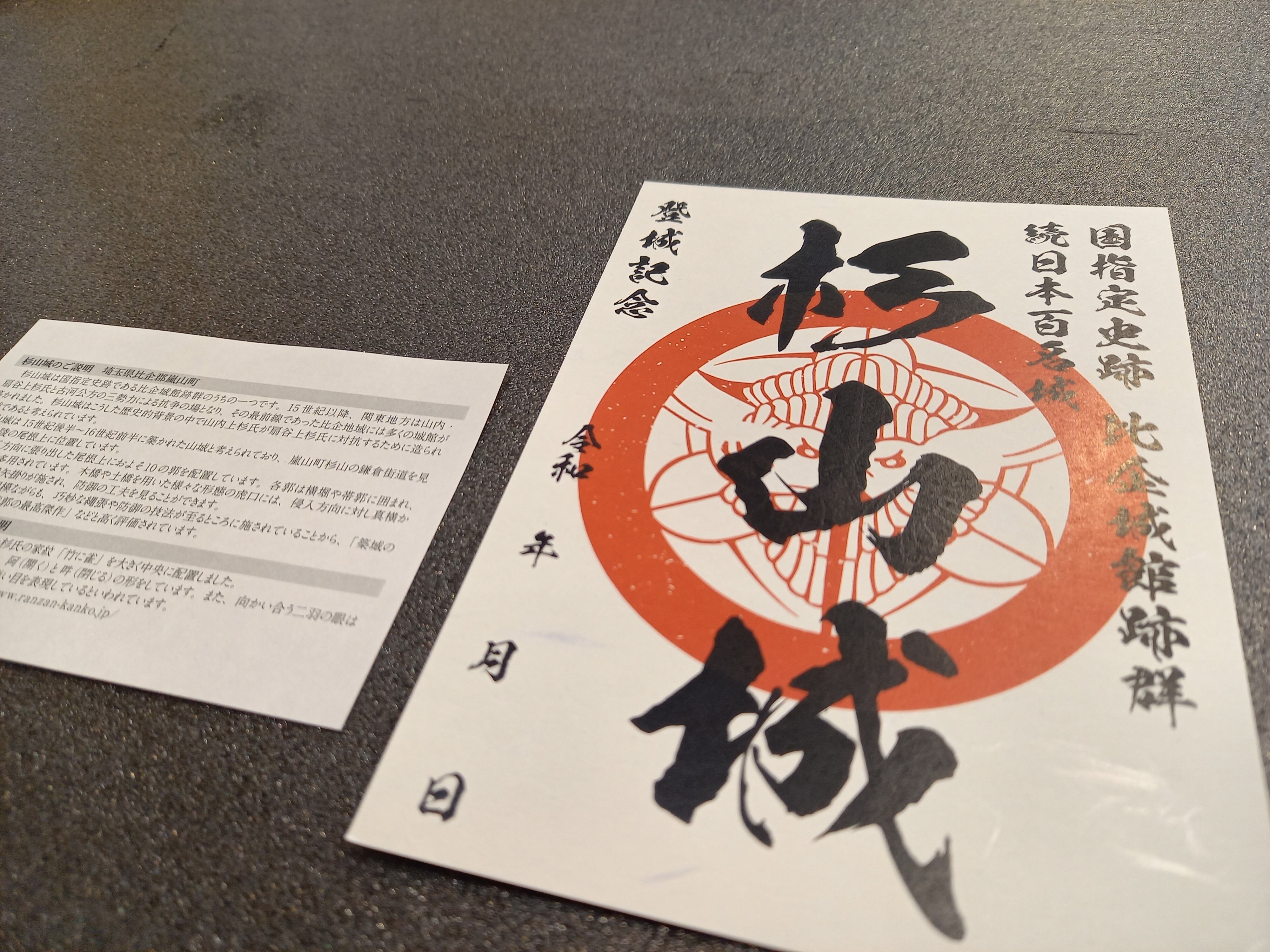 杉山城 御城印 | 嵐なびオンラインショップ