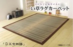 ラグ DX京物語 正方形 BR 191X191 191×191cm ラグマット カーペット 絨毯
