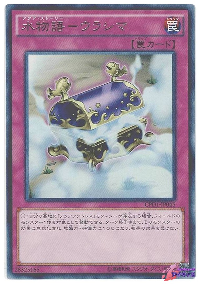 水物語−ウラシマ　[レア] [ランクB] [CPD1-JP045] [遊戯王]