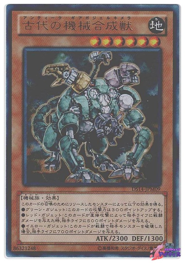 古代の機械合成獣　[ウルトラ] [ランクB] [DS14-JPM09] [遊戯王]