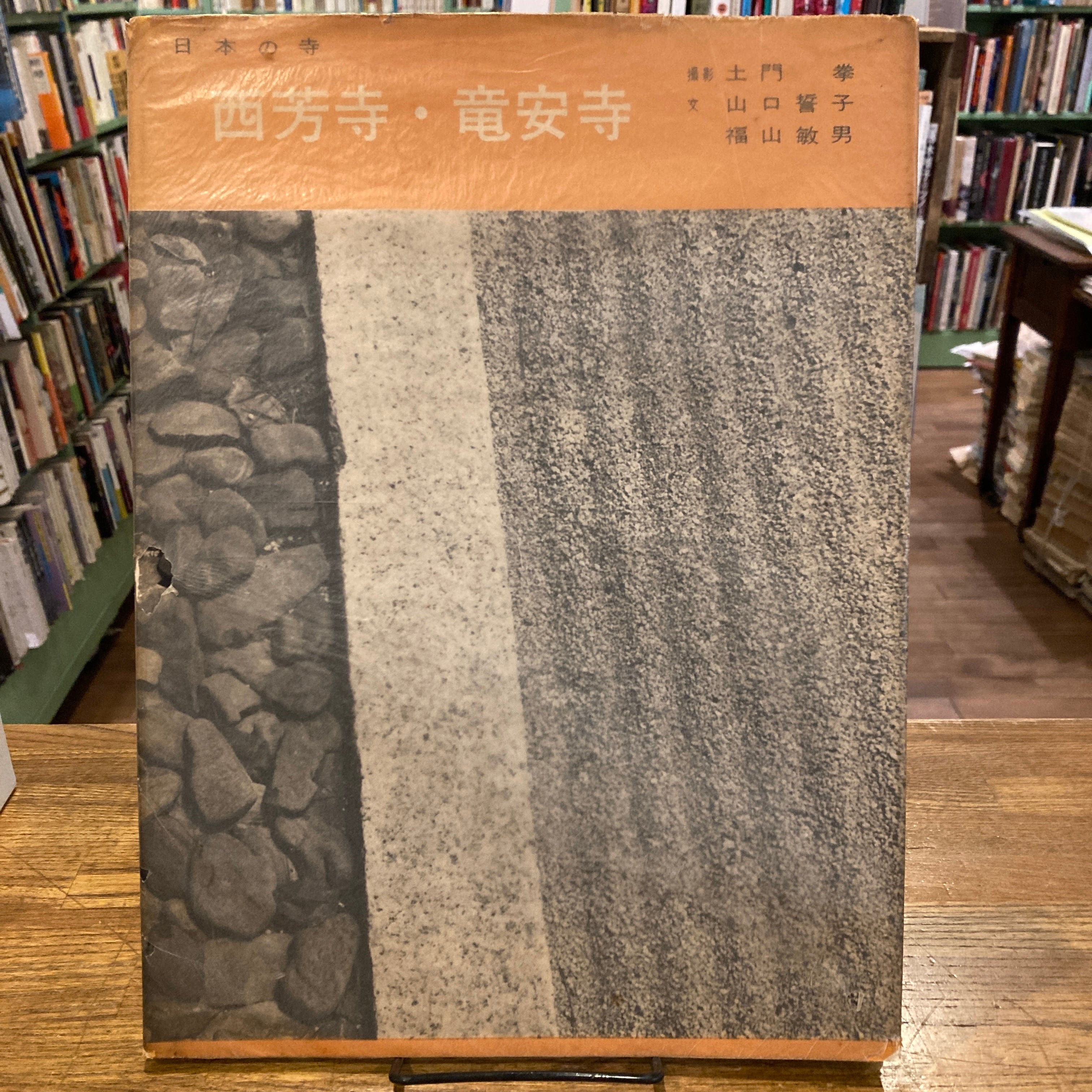 福山敏男著作集　全6巻揃 中央公論美術出版 【美品】日本建築史の名著 福山敏男著作集全6巻揃 中央公論美術出版 【美品】日本建築史の名著
