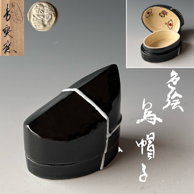 【新品】茶道具　橙　香合　中村良二　共箱　京焼　だいだい　冬　茶会　炉開き