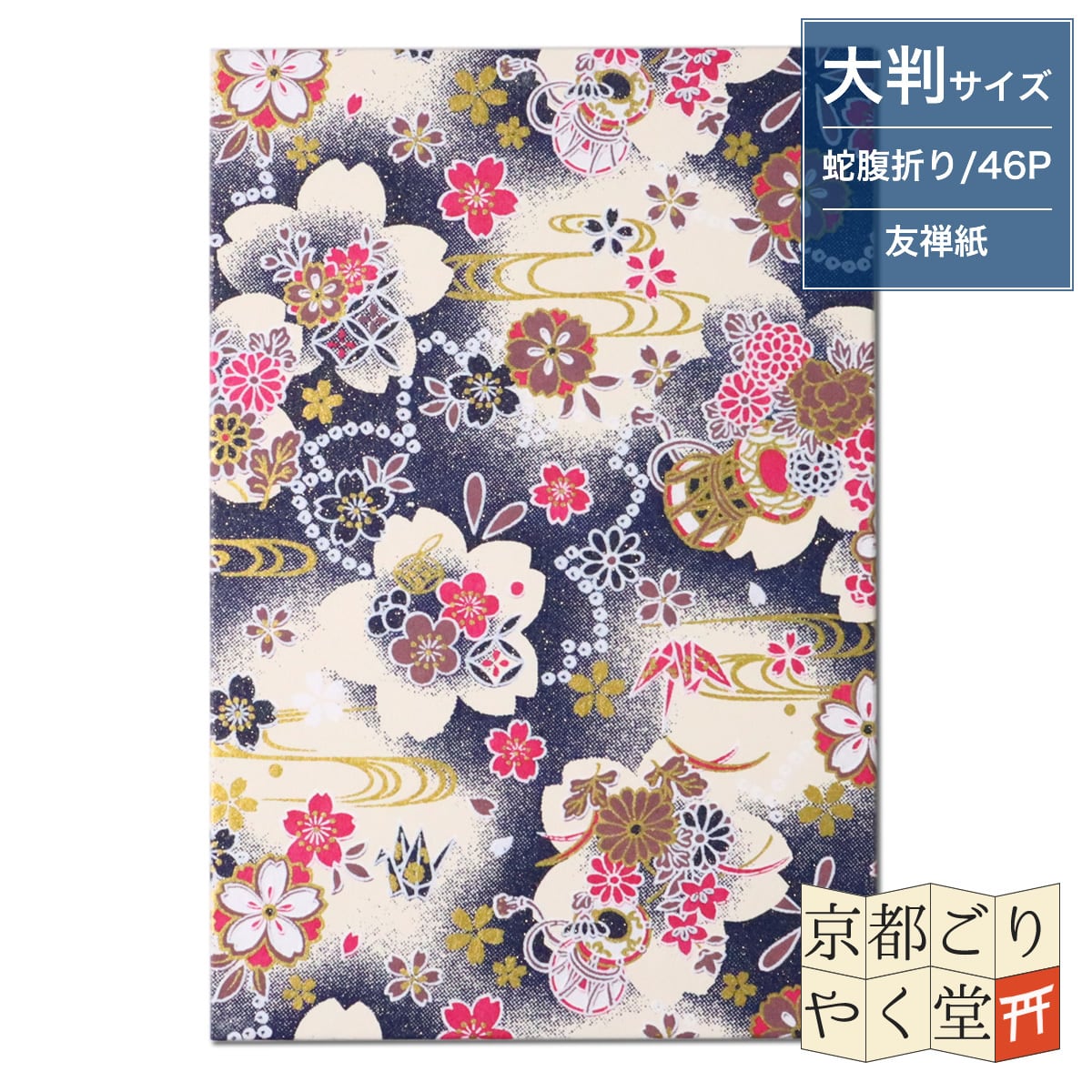 うるわしき御朱印帳 桜と折り鶴(紺) 大判サイズ | 御朱印帳専門店