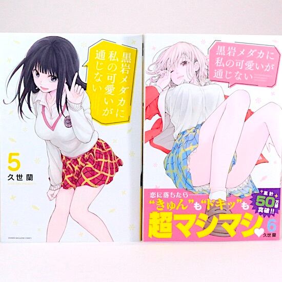 黒岩メダカに私の可愛いが通じない 1～22巻セット 久世蘭 週刊少年