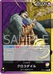 クロコダイル OP04-058