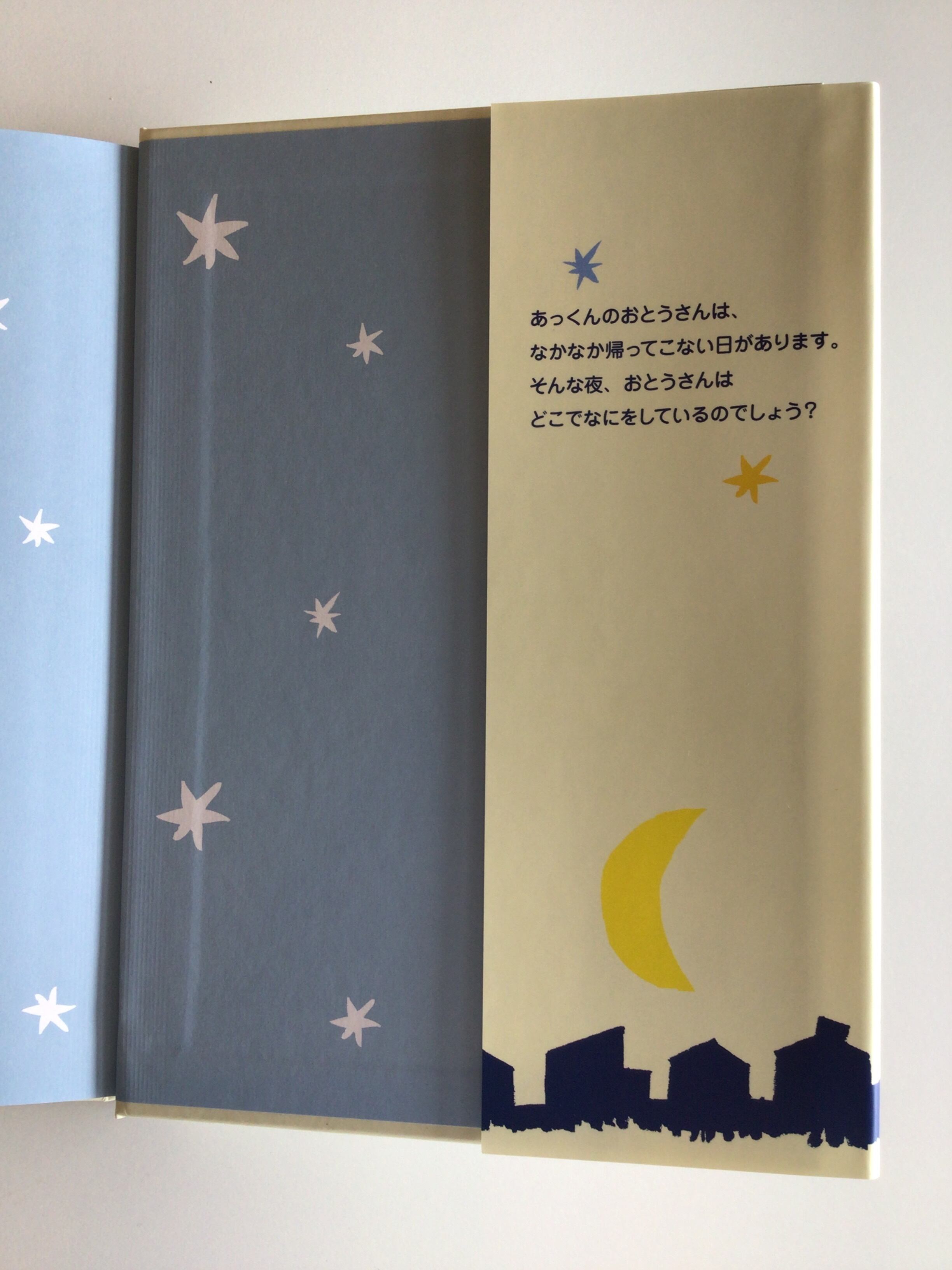 きのうの夜、おとうさんがおそく帰った、そのわけは…… 作・市川 宣子