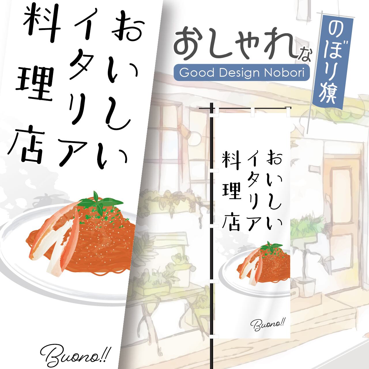 パスタ スパゲティ イタリア料理 イタリアン レストラン 渡り蟹のパスタ 飲食 洋食 イタ飯 のぼり旗 おしゃれ のぼり オリジナルデザイン 1枚から購入可能