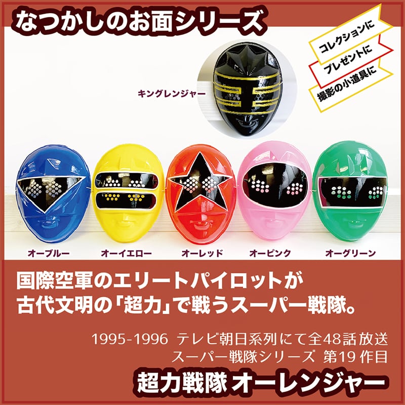 オーレンジャー レンジャーアイテムセット 超力戦隊オーレンジャー