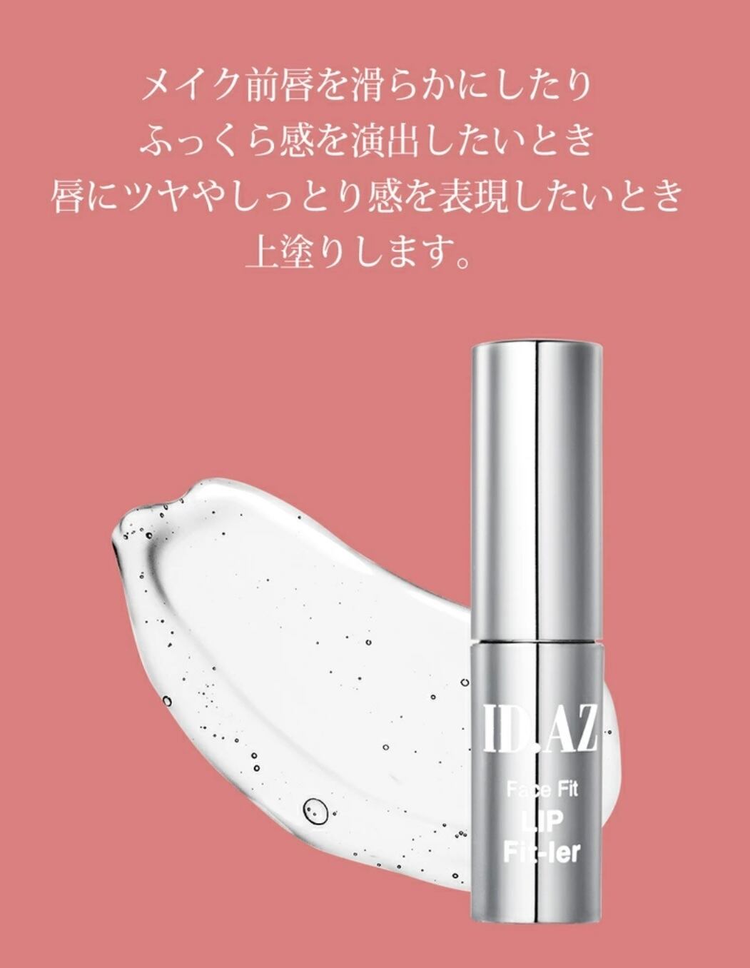 ID.AZ】フィラーリップ美容液 | ALEE BY COSMETIC
