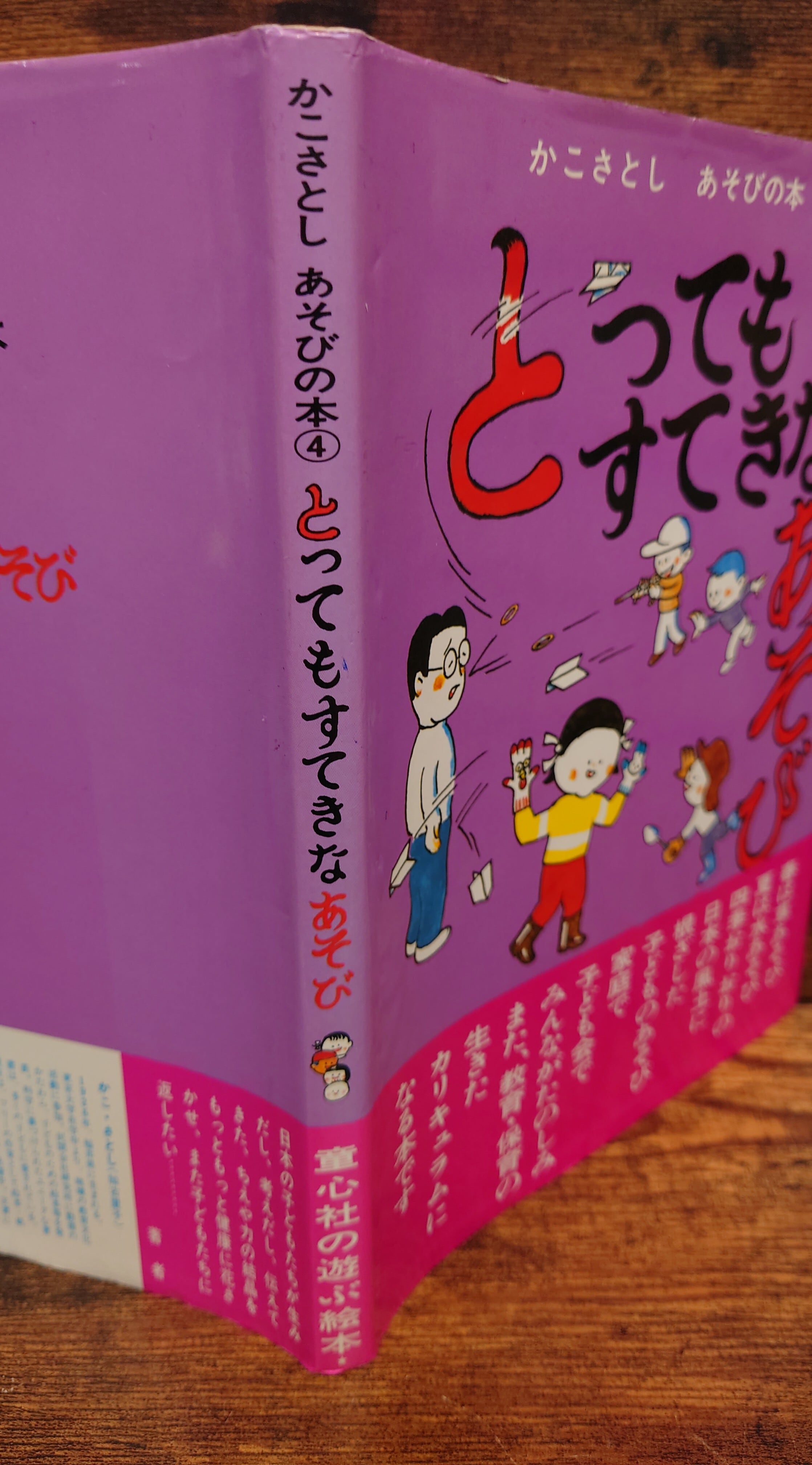 とってもすてきなあそび（かこさとし あそびの本4） | 弥生坂 緑の本棚