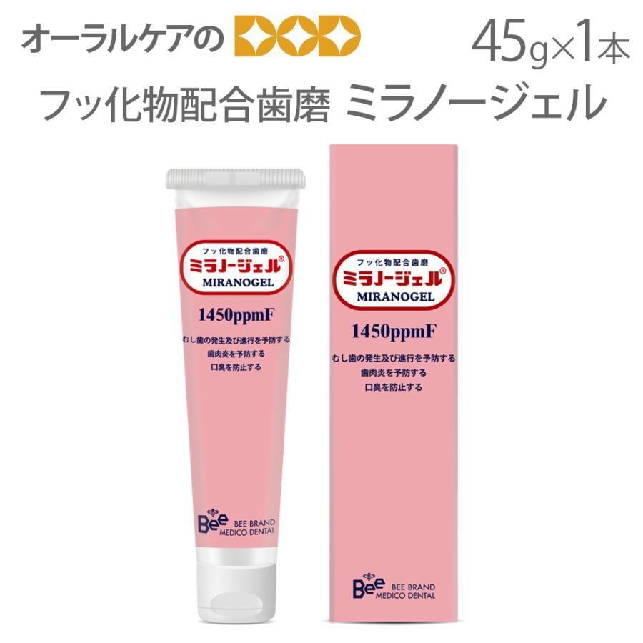 ビーブランド 歯磨きジェル ミラノージェル 45g 1本 フッ素配合1450ppm メール便不可