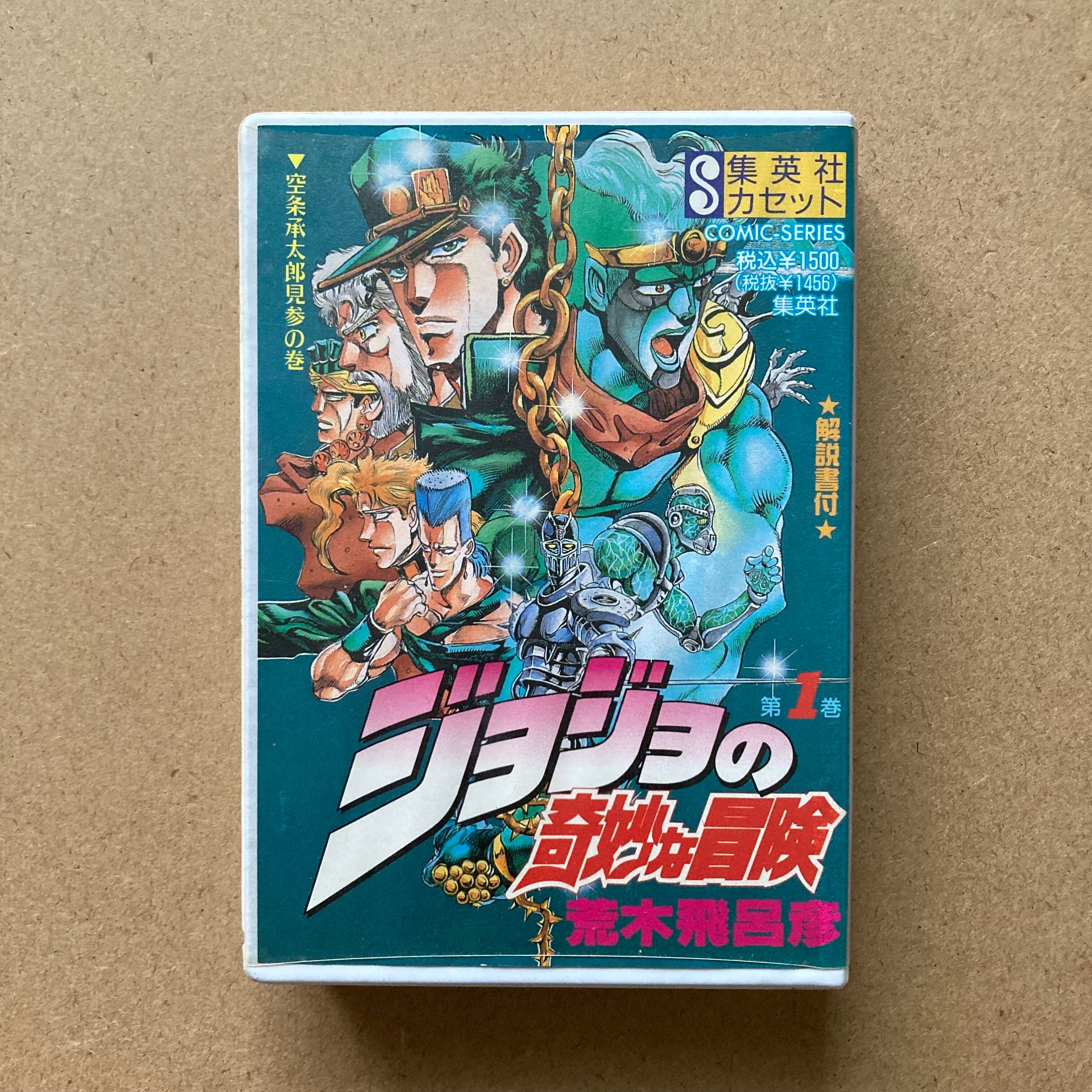 集英社カセット『ジョジョの奇妙な冒険・第1巻』荒木飛呂彦 | サロ書店