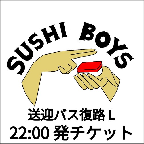 【片道】送迎バス復路L 22:00発チケット