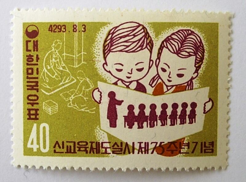 現代教育 / 韓国 1960 | Stempel ― 旅する切手 ―