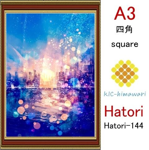 【国内製造】A3サイズ  四角ビーズ【hatori-144】ダイヤモンドアート