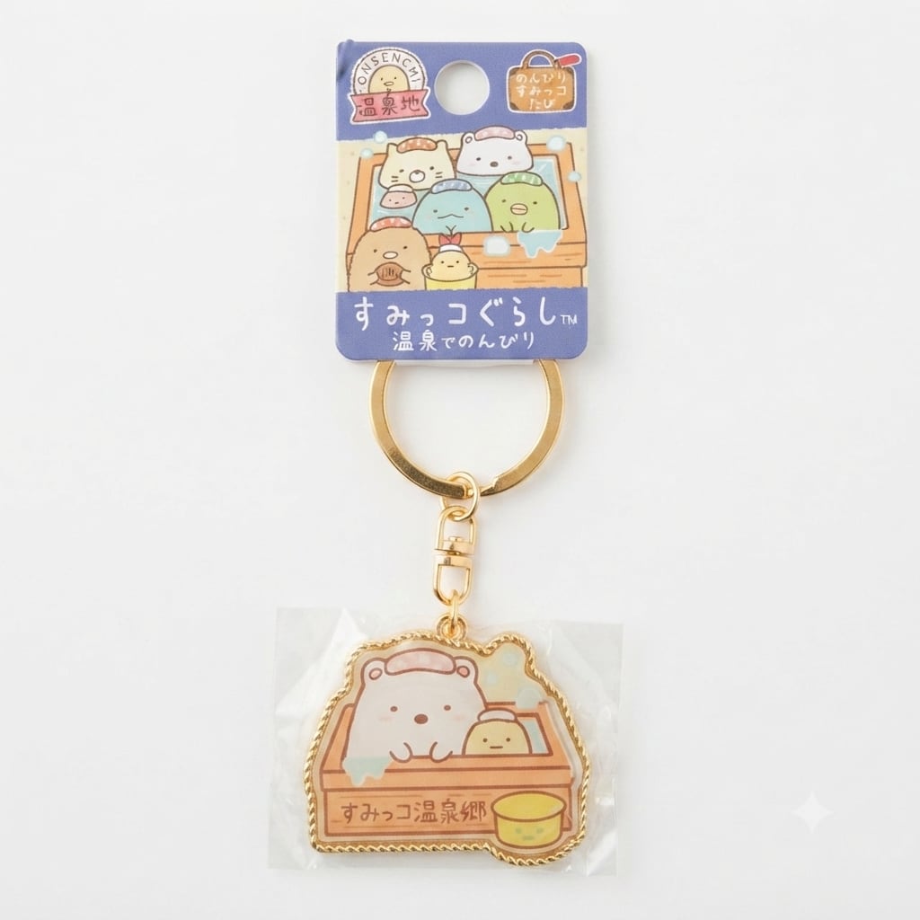 温泉地限定】すみっコぐらし™ ダイカットキーホルダー | 友禅工芸