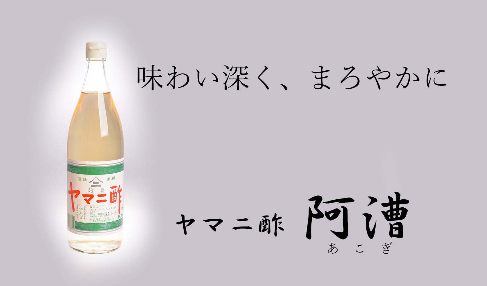 醸造酢 阿漕900ml | since 1887 Yamani Vinegar