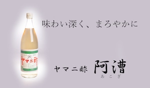 醸造酢　阿漕900ml