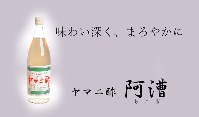 醸造酢　阿漕900ml