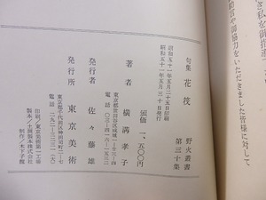 句集　花筏　/　横溝孝子　　[27526]