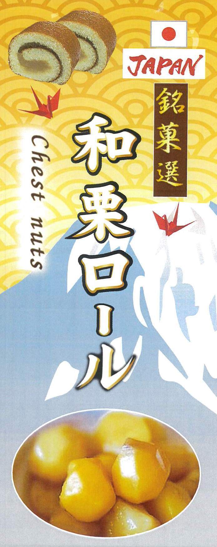 銘菓撰ロール：和栗 4本入り | 天草高校