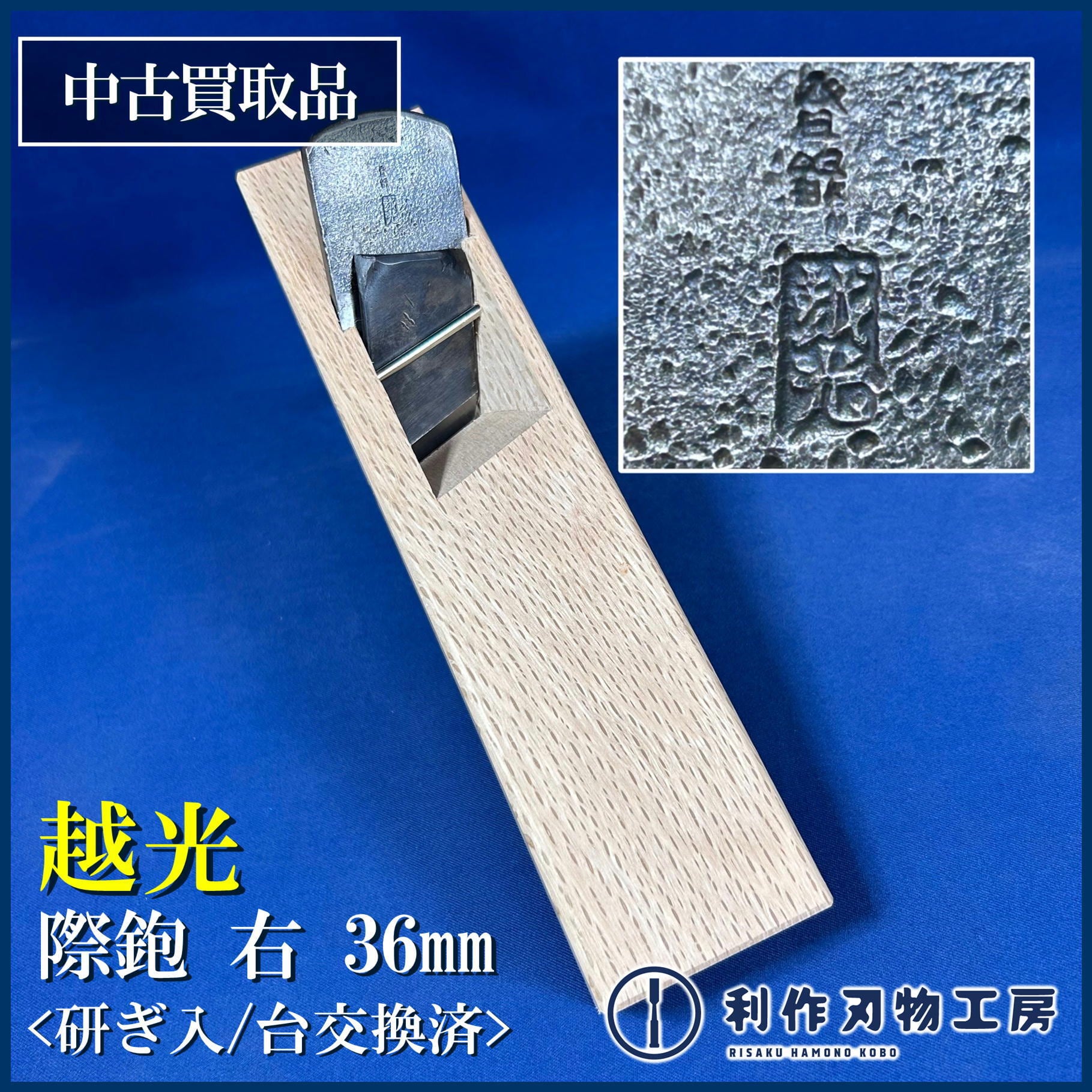 鉋 | 利作オンラインストア｜職人さんのためのプロ道具・刃物専門店