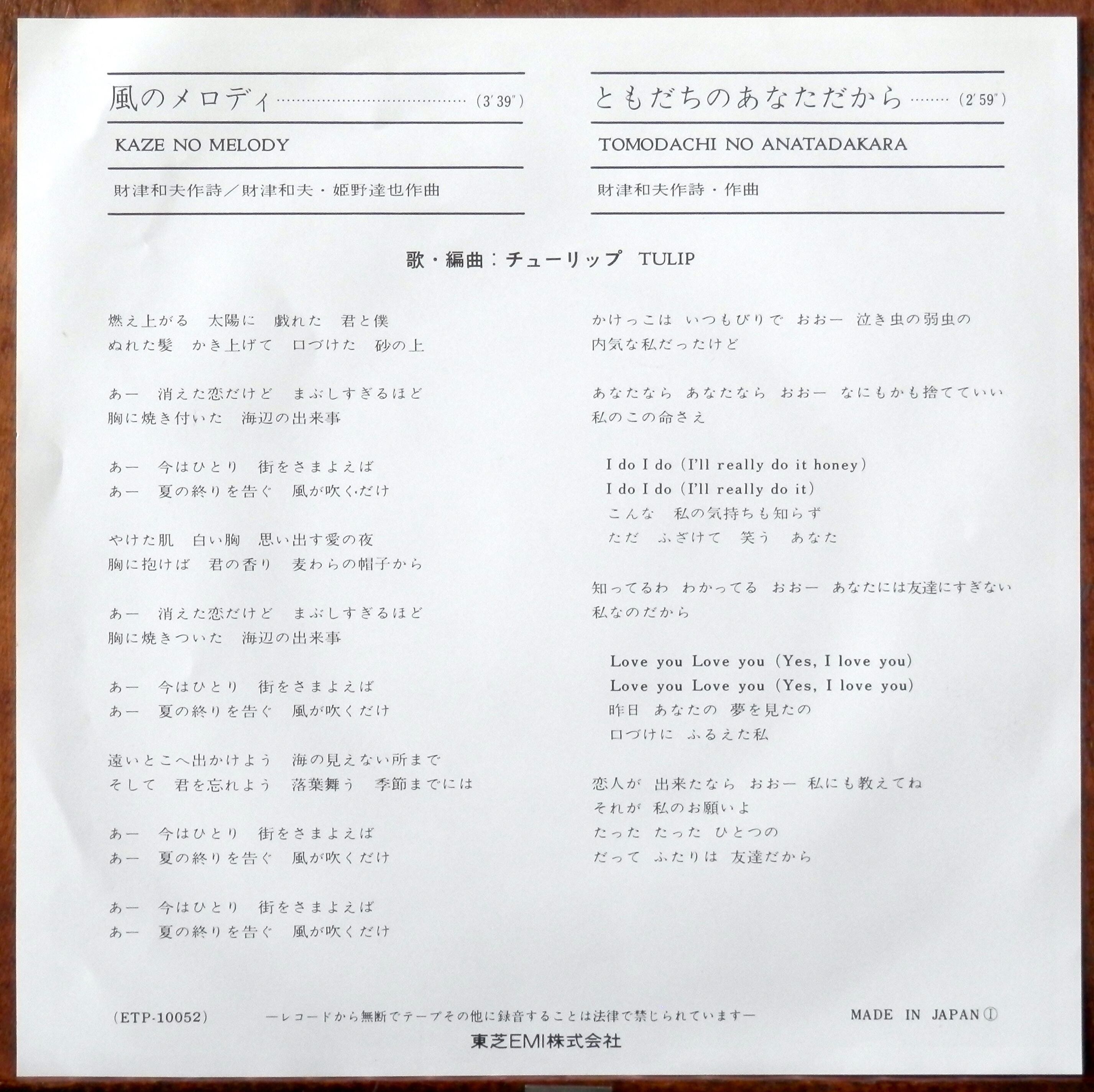 76【EP】チューリップ - 風のメロディ | 音盤窟レコード