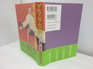 ゲルマニウムの夜　初カバ帯　/　花村萬月　　[30943]