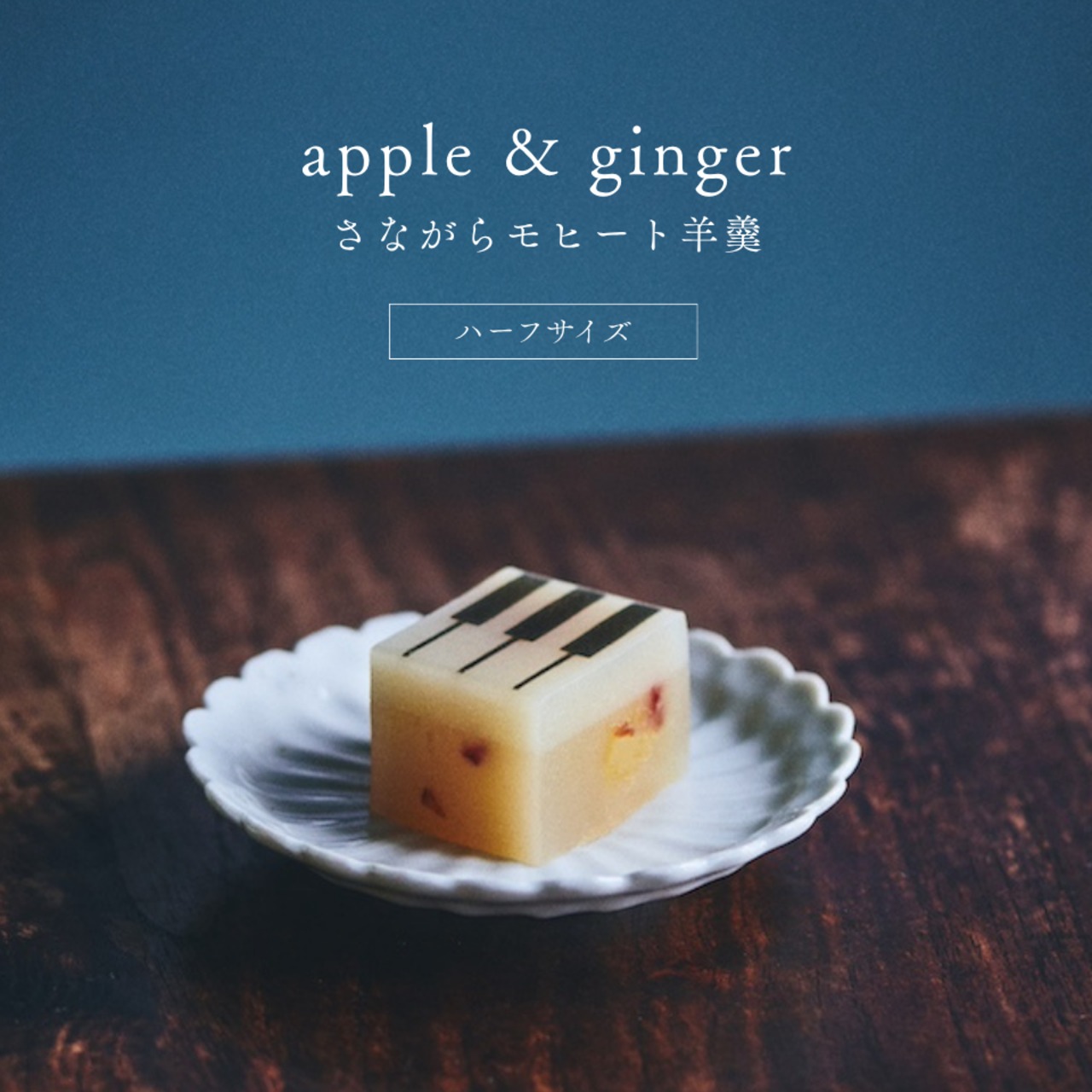 ハーフサイズ【フルーツようかん】 ジャズ羊羹 apple & ginger